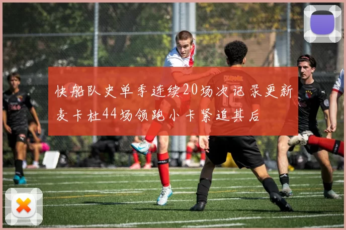 快船队史单季连续20场次记录更新麦卡杜44场领跑小卡紧追其后