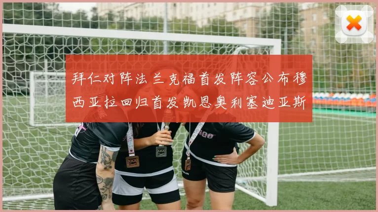 拜仁对阵法兰克福首发阵容公布穆西亚拉回归首发凯恩奥利塞迪亚斯出战