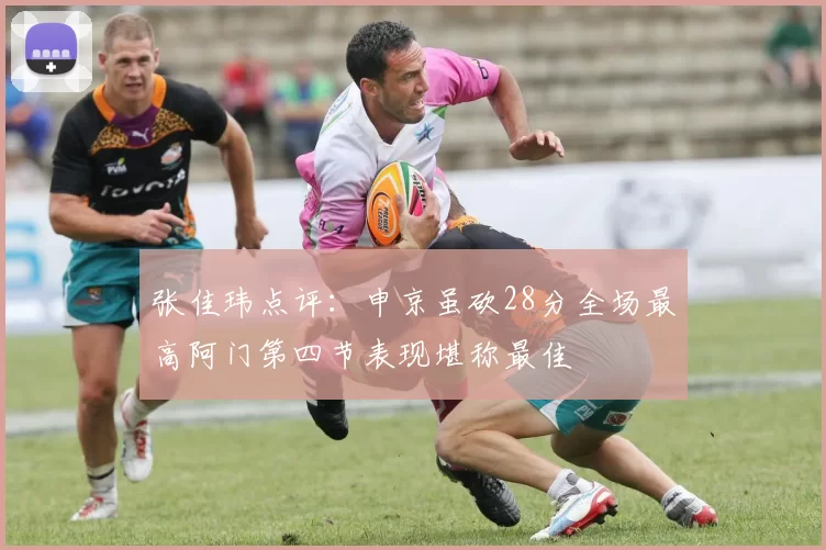 张佳玮点评：申京虽砍28分全场最高阿门第四节表现堪称最佳