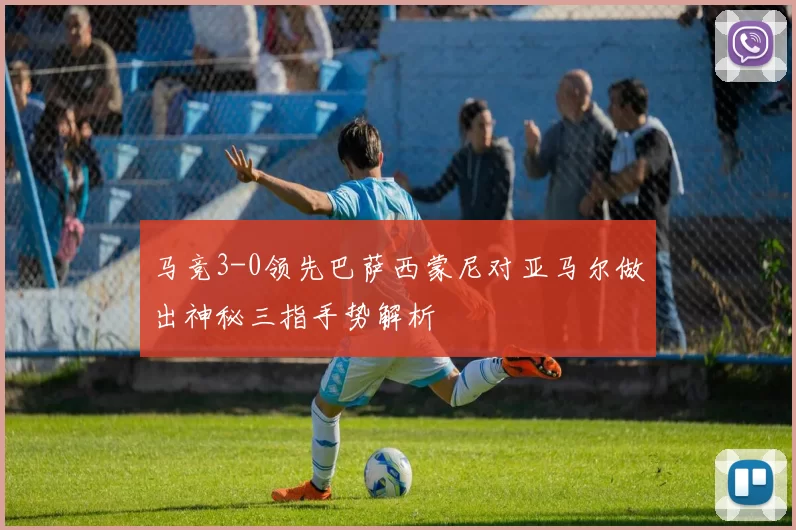 马竞3-0领先巴萨西蒙尼对亚马尔做出神秘三指手势解析
