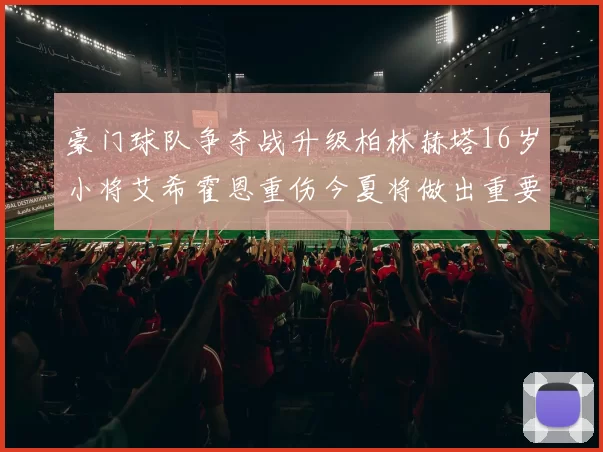 豪门球队争夺战升级柏林赫塔16岁小将艾希霍恩重伤今夏将做出重要决定