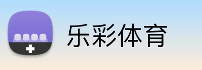 乐彩体育 logo